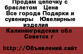 Продам цепочку с браслетом › Цена ­ 800 - Все города Подарки и сувениры » Ювелирные изделия   . Калининградская обл.,Советск г.